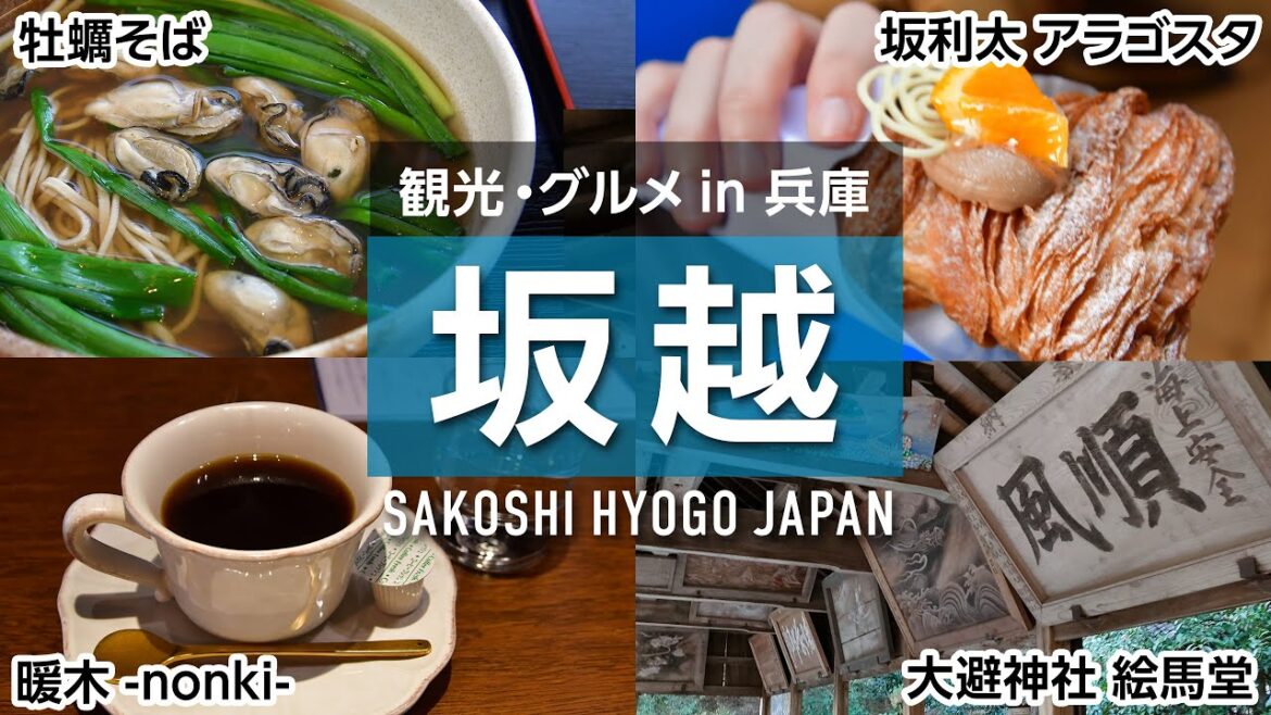 【坂越旅行】赤穂の老舗 牡蠣そば & 絶品スイーツ坂利太のアラゴスタ & 古い町並みのカフェで美味しい珈琲|暖木|大避神社|妙見寺|そば処 衣笠|観光|japan travel 【坂越旅行】赤穂の老舗 牡蠣そば & 絶品スイーツ坂利太のアラゴスタ & 古い町並みのカフェで美味しい珈琲|暖木|大避神社|妙見寺|そば処 衣笠|観光|japan travel