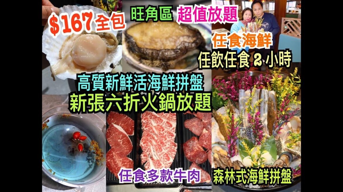 兩公婆食在香港 ~ 見見面 - 火鍋放題$167全包任飲任食2小時，任食時令海鮮，四款牛肉任食安格斯牛小排及封門柳，高質海鮮火鍋放題包森林式活海鮮拼盤，旺角區新張六折超值火鍋放題無得輸