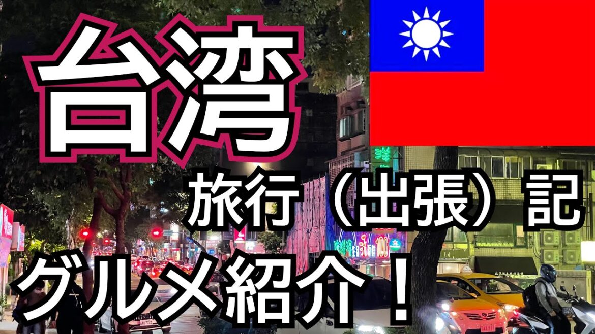 【海外旅行vlog】台湾のグルメスポット紹介! 【海外旅行vlog】台湾のグルメスポット紹介!