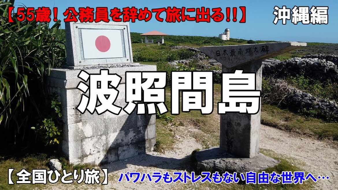 【全国ひとり旅】自由に行ける最南端で波照間ブルーの海と星空に感動