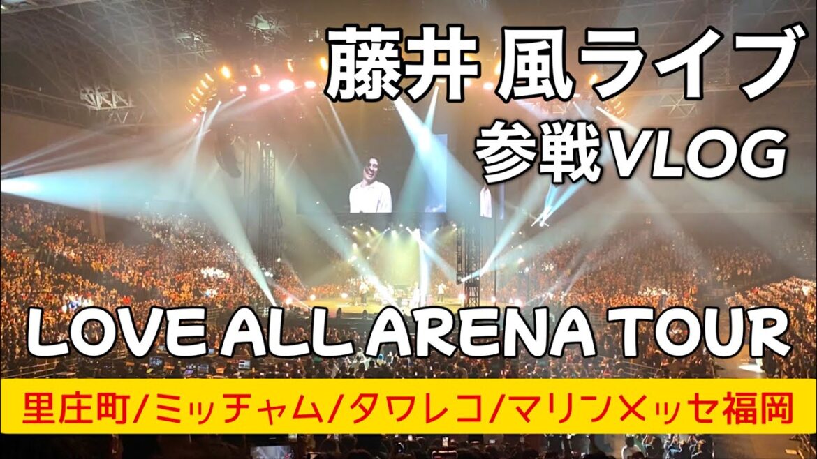 【藤井風】里庄町「ミッチャム」からマリンメッセ福岡へ。タワレコにも寄ってみた。LAAT福岡（注意）ネタバレ有り