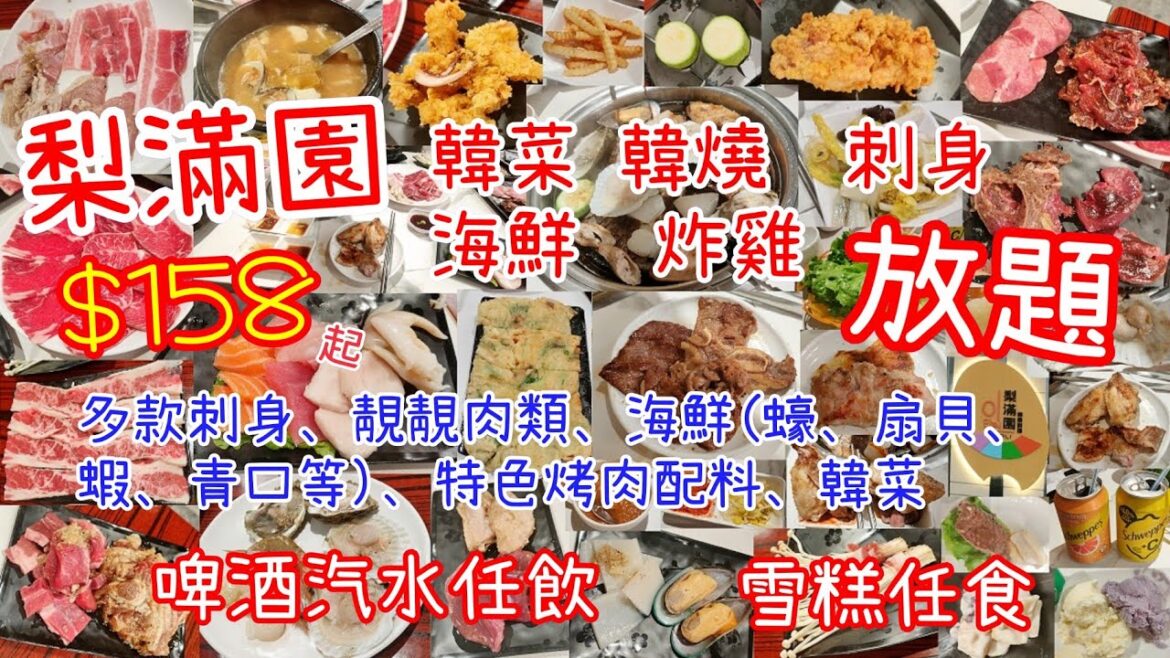 【港飲港食】韓菜+韓燒+刺身+海鮮+炸雞放題 ‖ 多款高質烤肉+海鮮(蠔、扇貝、蝦、青囗)+刺身+傳統韓式料理(辣豆腐湯、石頭窩飯、蛋餅…)+炸雞+壽司 ‖ 啤酒汽水任飲 雪糕任食 ‖ 梨滿園 【港飲港食】韓菜+韓燒+刺身+海鮮+炸雞放題 ‖ 多款高質烤肉+海鮮(蠔、扇貝、蝦、青囗)+刺身+傳統韓式料理(辣豆腐湯、石頭窩飯、蛋餅...)+炸雞+壽司 ‖ 啤酒汽水任飲 雪糕任食 ‖ 梨滿園