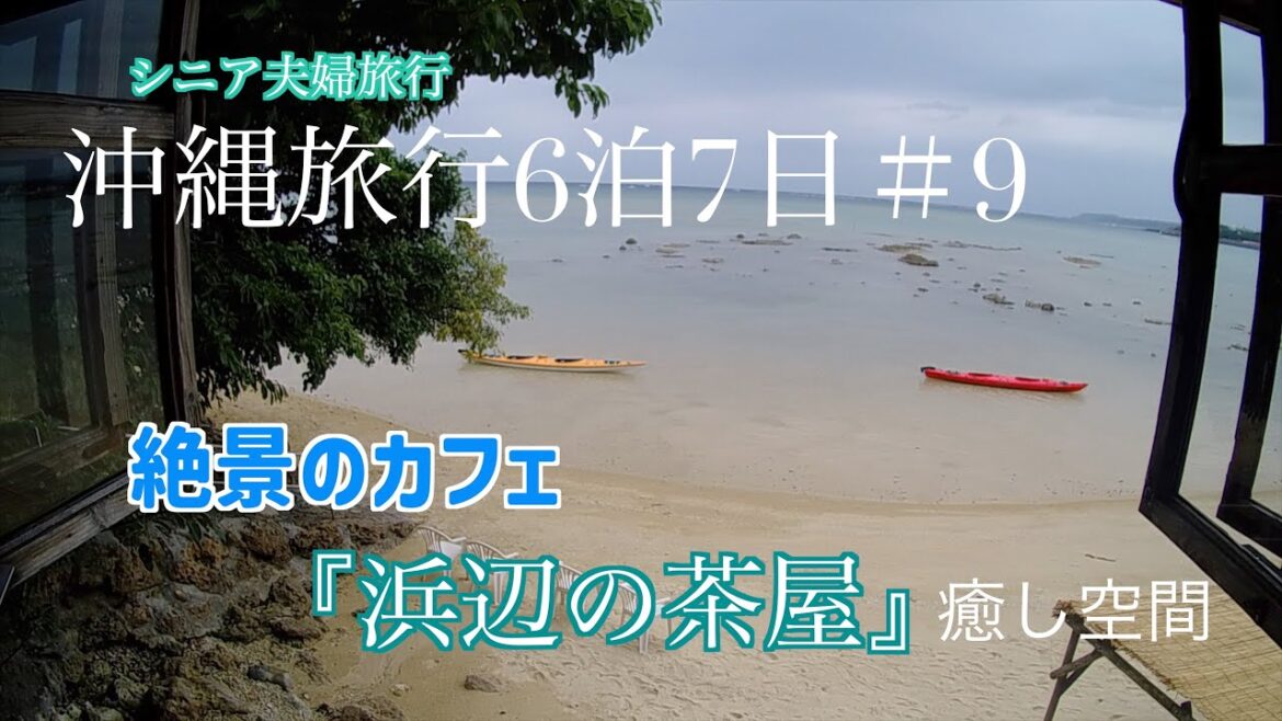 沖縄旅行６泊７日＃９【シニア夫婦旅行】浜辺の茶屋から嘉手納マリーナ