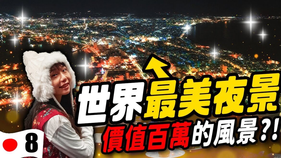 世界最美夜景+最浪漫的晚餐🥰=只要台幣300元！❤️這輩子一定要和喜歡的人來下雪的北海道💕｜日本北海道Ep8 | HDR