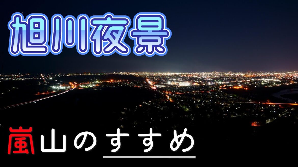 北海道 旭川 絶景 夜景 鷹栖町 嵐山展望台【4K】道北 最大の都市を眺める人気スポット 大雪山系も見渡せる Hokkaido
