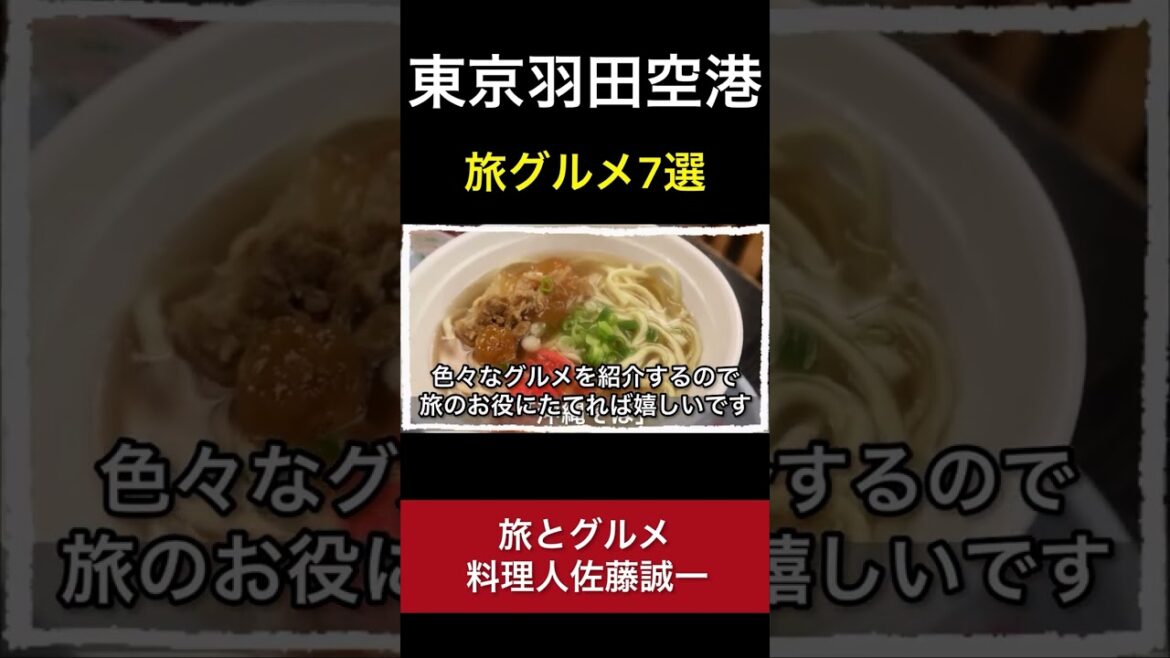 【羽田空港】実は…空港だけで食べ歩きできます！「旅グルメ7選」haneda airport #Shorts