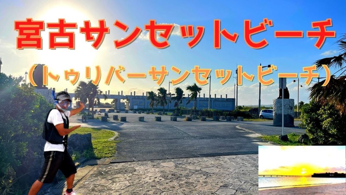 【 宮古サンセットビーチ『トゥリバーサンセットビーチ』(沖縄県宮古島)】夕陽 絶景スポット👍 目の前に ヒルトンホテルがこれは間違いなし 🌴🤗【Japan,Miyako Island,Okinawa】 【 宮古サンセットビーチ『トゥリバーサンセットビーチ』(沖縄県宮古島)】夕陽 絶景スポット👍 目の前に ヒルトンホテルがこれは間違いなし 🌴🤗【Japan,Miyako Island,Okinawa】
