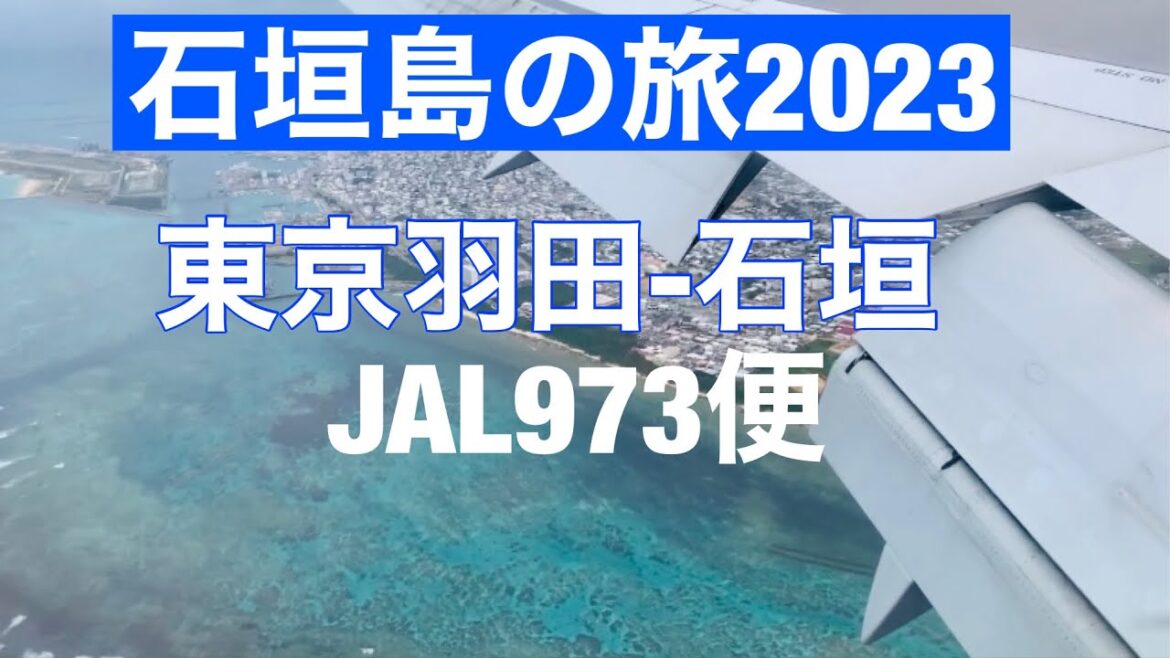 東京羽田から直行便で石垣島へ・JAL973便①石垣島の旅2023/Ishigaki Island, Okinawa, Japan