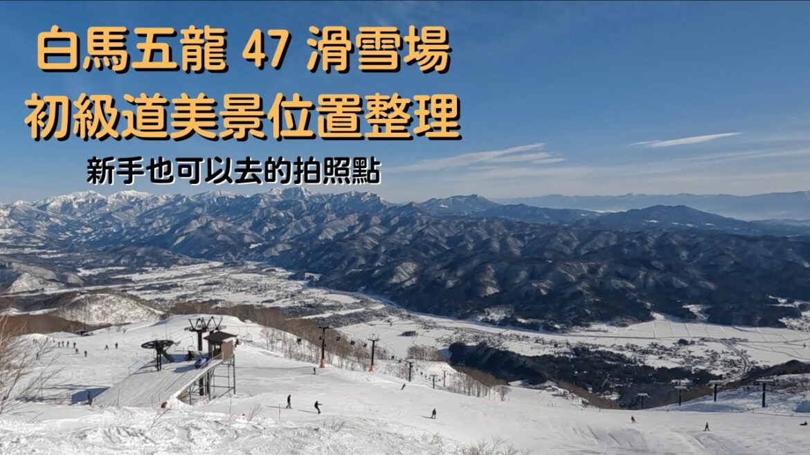 【2022-2023滑雪VLOG】白馬五龍 47 滑雪場初級道美景位置整理 ❓新手也可以去的拍照點❓