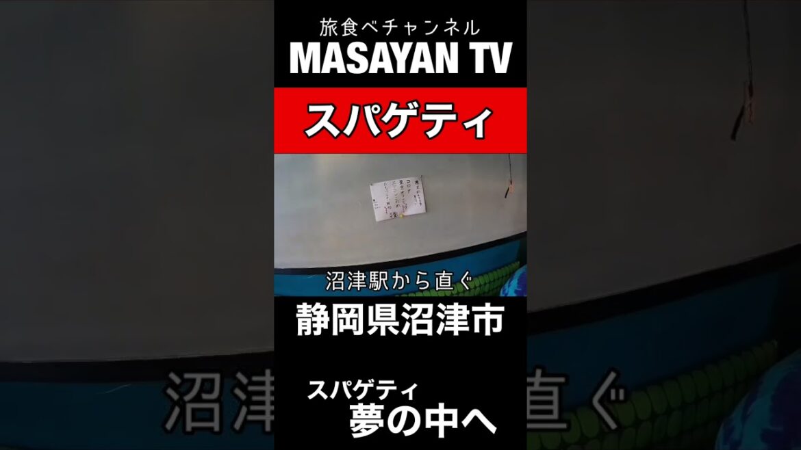 静岡県【沼津グルメ】日本一有名な普通のエアコンがある人気のスパゲティのお店! スパゲティ夢の中へ【japan Shizuoka Numazu spaghetti food lunchi】 静岡県【沼津グルメ】日本一有名な普通のエアコンがある人気のスパゲティのお店! スパゲティ夢の中へ【japan Shizuoka Numazu spaghetti food lunchi】
