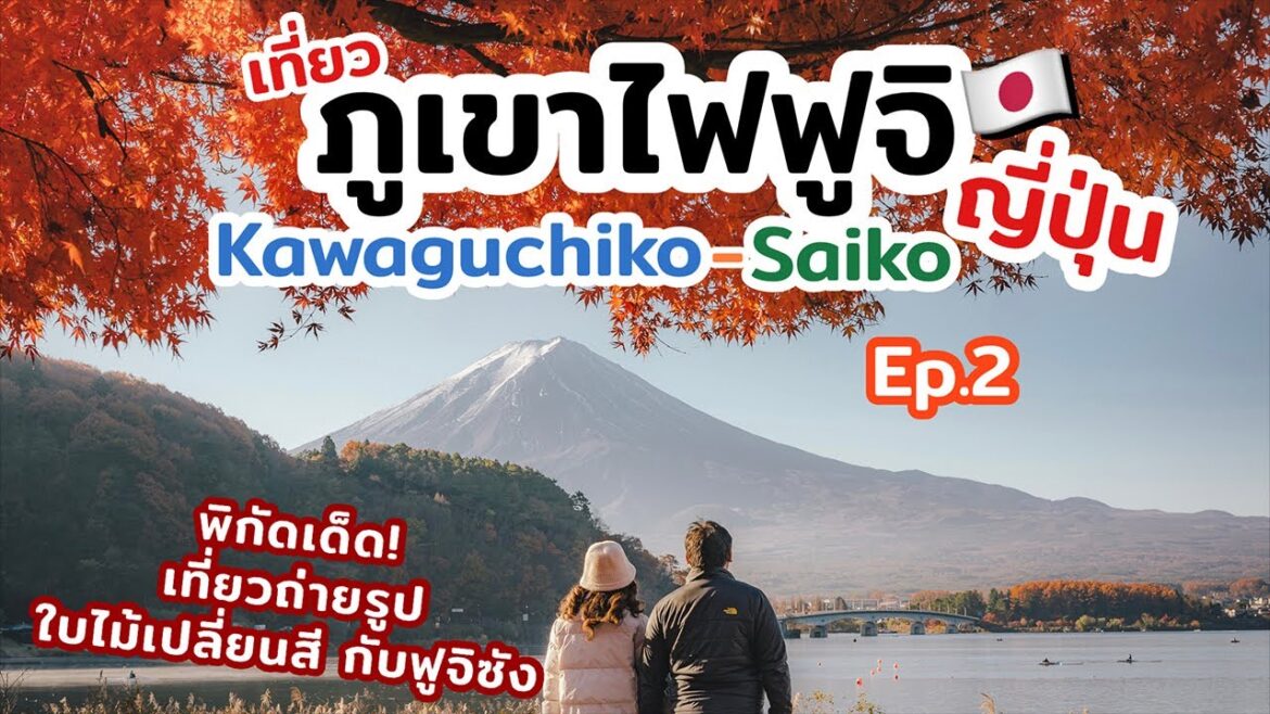 เที่ยวญี่ปุ่น ภูเขาไฟฟูจิ พิกัดถ่ายรูปใบไม้เปลี่ยนสีรอบทะเลสาบ คาวากูชิโกะ  | เที่ยวแล้วเที่ยวอีก