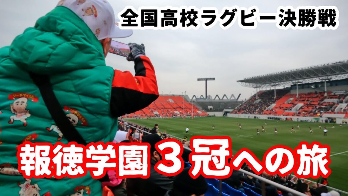 報徳学園のラストバトル見届けてきた【全国高校ラグビー大会】