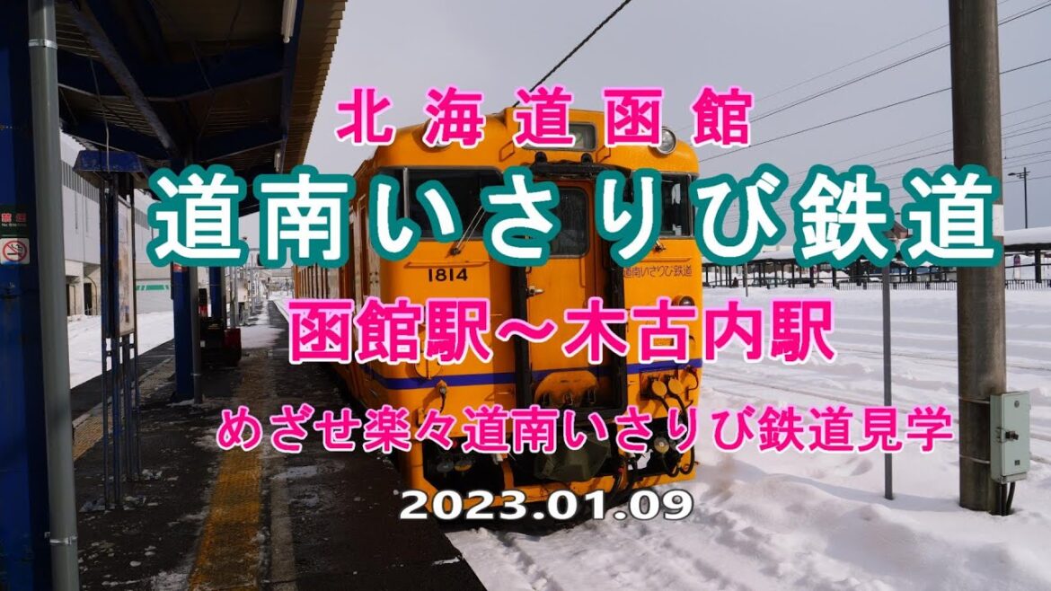 北海道函館　道南いさりび鉄道　めざせ楽々道南いさりび鉄道見学　2023.01.09