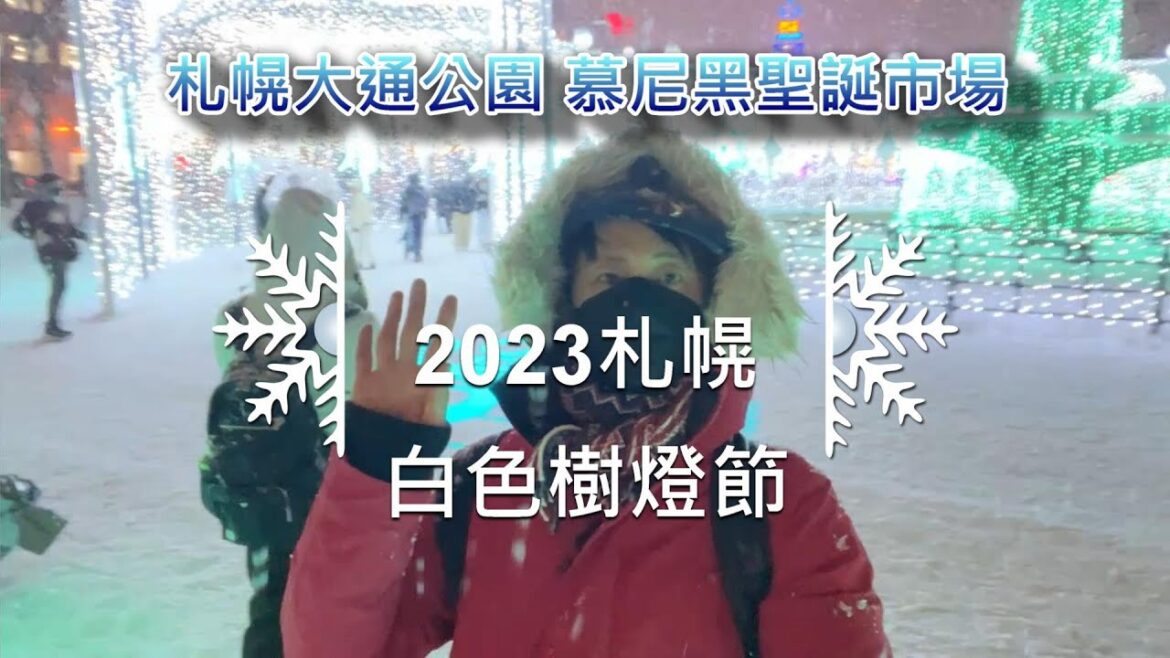 2023札幌白色樹燈節│札幌大通公園 慕尼黑聖誕市場│項明生北海道白色聖誕六日團Day1│項明生旅行團│成吉思汗烤羊肉│札幌Mystay Hotel│粵語有字幕(開CC)