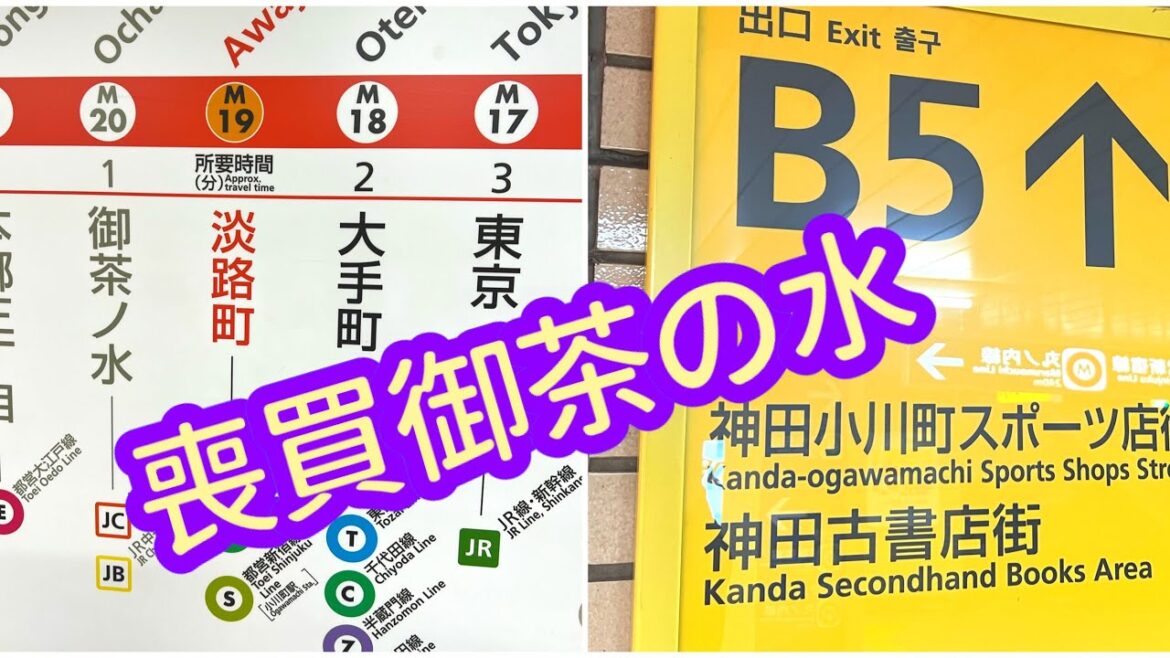 雪友最Like的B5出口🈲 御茶の水瘋狂入手買滑雪用品‼️ 片尾有食店介紹😋😋 雪友最Like的B5出口🈲 御茶の水瘋狂入手買滑雪用品‼️ 片尾有食店介紹😋😋