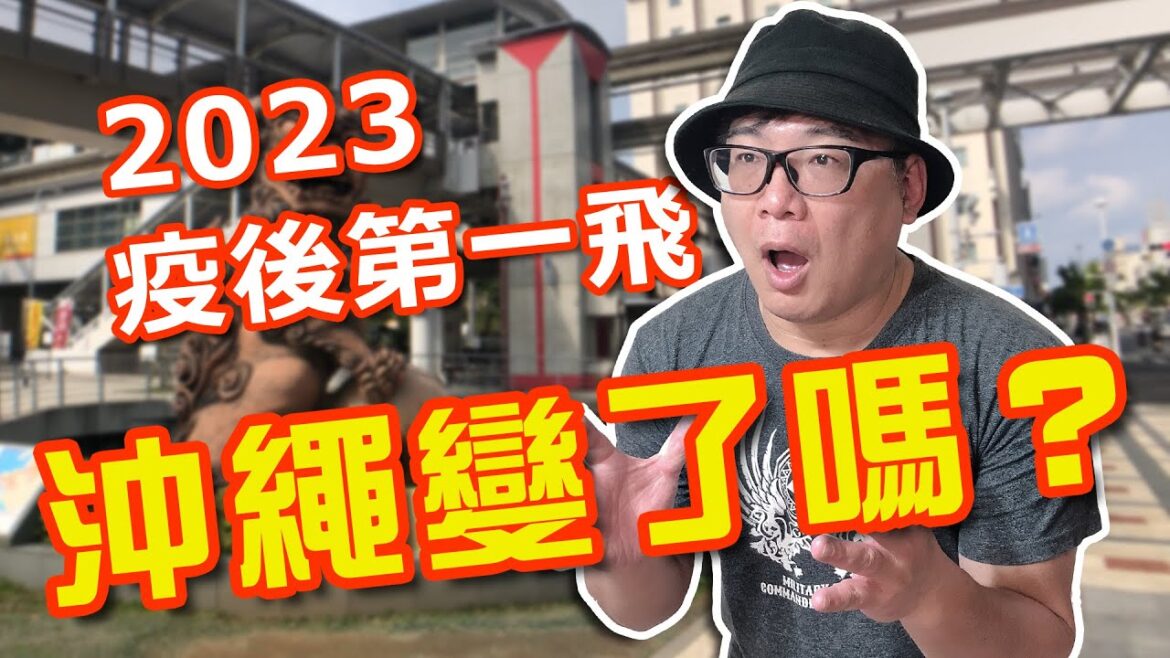 2023年沖繩疫後第一飛 -受到疫情 的衝擊，沖繩變了嗎？沖繩不好玩了嗎？帶你回沖繩看看，那霸機場有新設施，後疫情時代的沖繩街頭很危險嗎？牧志市場到底開了沒？和日本人好溝通嗎？
