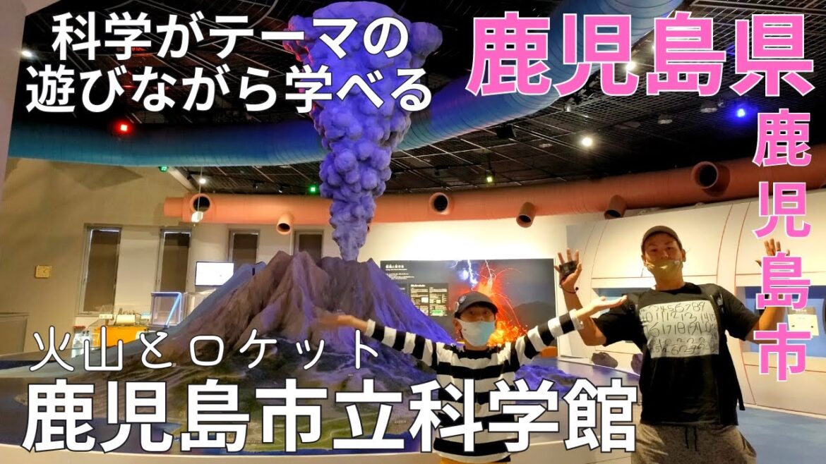 【体感】火山やロケットがテーマ★鹿児島市立科学館で科学や宇宙について学ぶ♪鹿児島観光★体験/鹿児島市【鹿児島県/science museum/tourism/trip/kagoshima/japan】