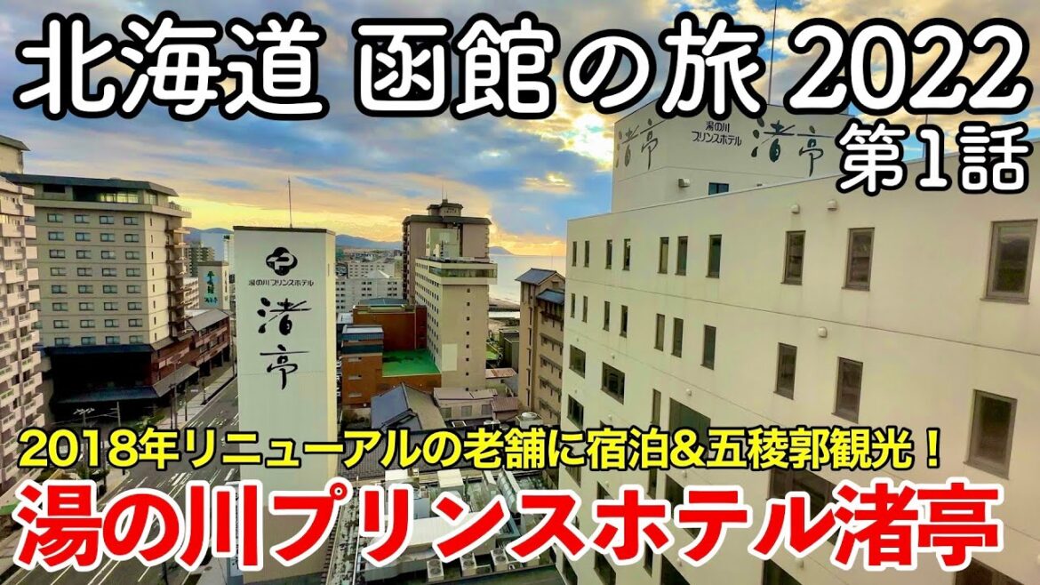 【北海道旅行】函館の旅 2022 第1話 〜湯の川プリンスホテル渚亭〜 【Yunokawa Prince Hotel Nagisatei】 【北海道旅行】函館の旅 2022 第1話 〜湯の川プリンスホテル渚亭〜 【Yunokawa Prince Hotel Nagisatei】