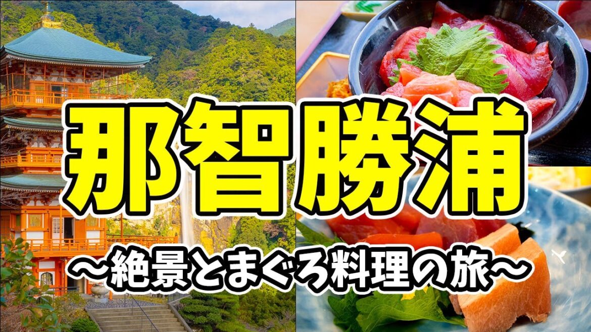 【和歌山県・那智勝浦町】人生で1度は見ておきたい絶景 【和歌山県・那智勝浦町】人生で1度は見ておきたい絶景