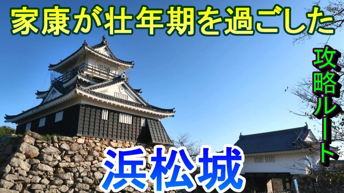 【城めぐり】家康が壮年期を過ごした 浜松城 静岡県【攻略ルート】 【城めぐり】家康が壮年期を過ごした 浜松城 静岡県【攻略ルート】