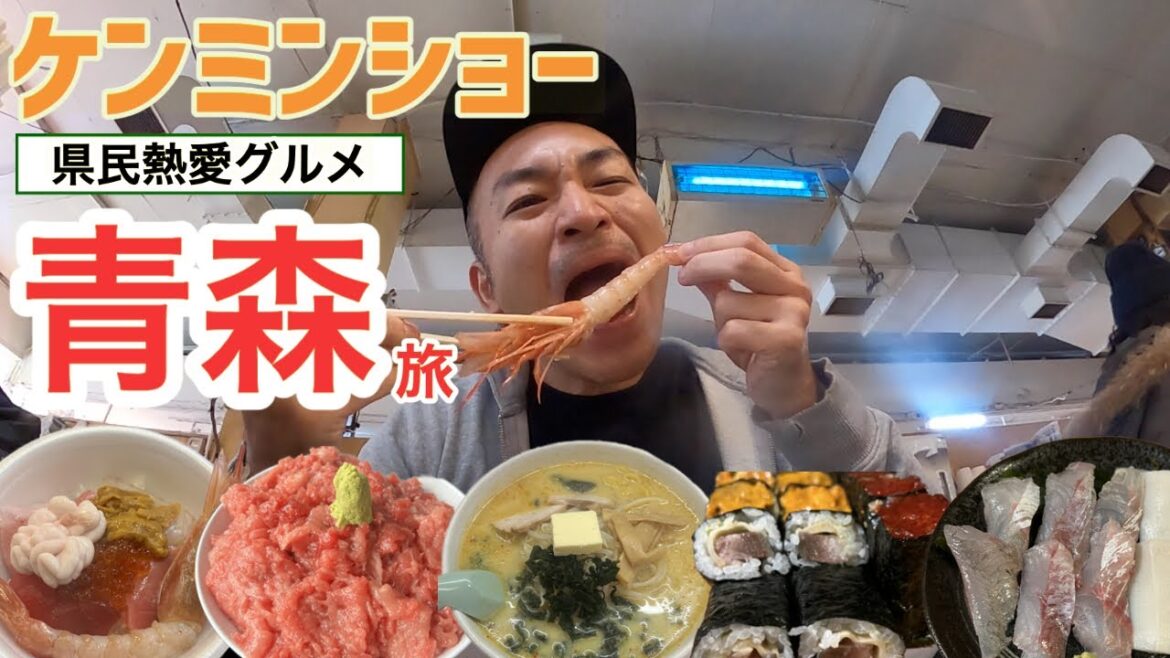 【青森】ケンミンショーで観た「味噌カレー牛乳ラーメン」や「のっけ丼」「大間のマグロ丼」など新鮮な魚介を食べに青森グルメ旅【旅行Vlog vol.104🍜🐟】JAPAN AOMORI 【青森】ケンミンショーで観た「味噌カレー牛乳ラーメン」や「のっけ丼」「大間のマグロ丼」など新鮮な魚介を食べに青森グルメ旅【旅行Vlog vol.104🍜🐟】JAPAN AOMORI