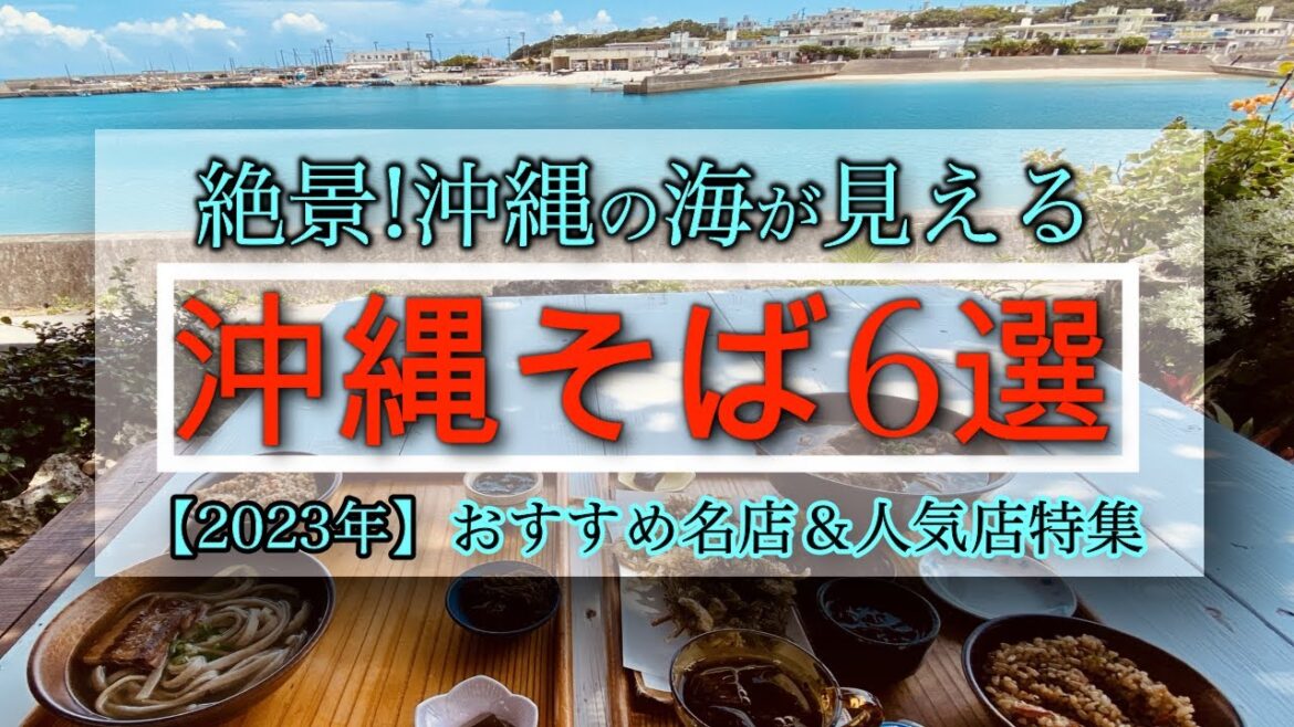 【おススメ沖縄そば巡りまとめ6選] 沖縄の絶景の海の見える絶品沖縄そばを堪能！本当は教えたくなかったお店も含め紹介！【沖縄グルメ】【沖縄旅行観光】Okinawa travel in Japan/
