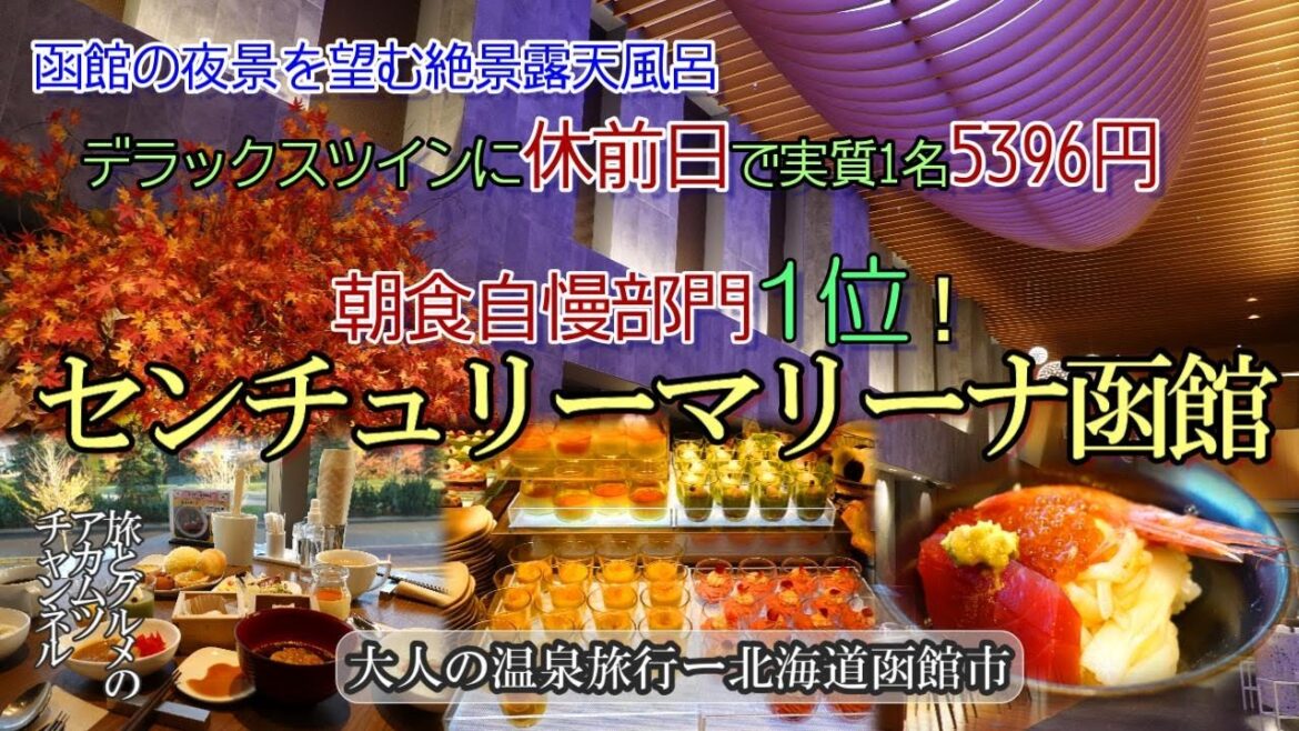 デラックスツインに休前日実質5396円で宿泊!【センチュリーマリーナ函館】大人の温泉旅行-北海道函館市 デラックスツインに休前日実質5396円で宿泊!【センチュリーマリーナ函館】大人の温泉旅行-北海道函館市