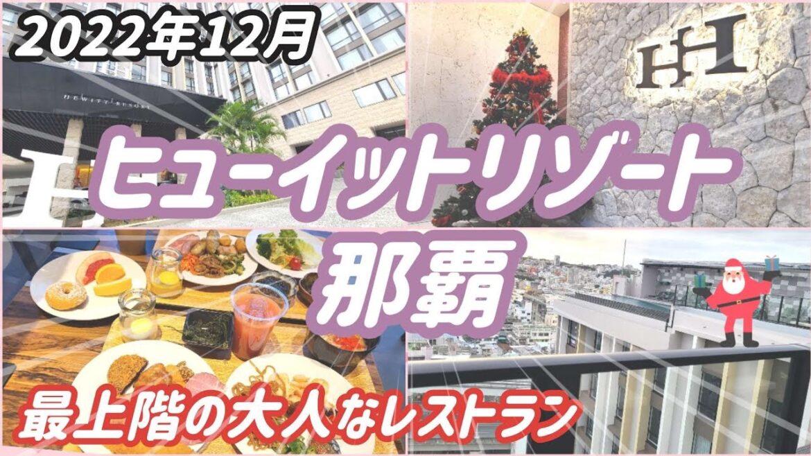 冬の沖縄旅行【ヒューイットリゾート那覇】朝食は最上階のレストラン 大人な雰囲気に癒される