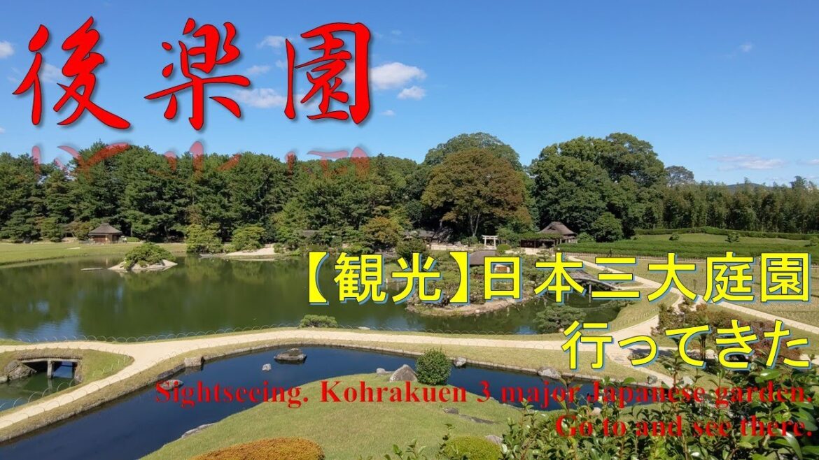 【日本三大庭園】美しき日本庭園！岡山後楽園を見てきた！Seeing big 3 of Japan old garden, "Korakuen" Okayama pref
