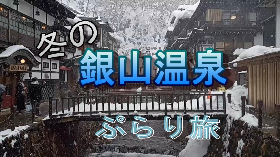 銀山温泉 冬のぷらり旅　大正ロマン  名所銀山 雪景色 足湯