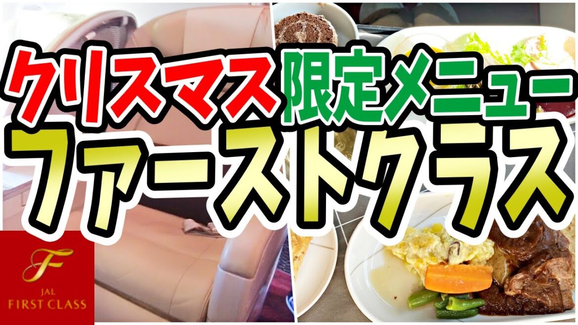 【JALファーストクラス】クリスマス限定のスペシャル機内食！鹿児島⇔羽田に新規導入されたファーストクラスに搭乗！飛行機好きのクリスマスフライト 日本航空JAL国内線で羽田⇔鹿児島往復 - 後編 -