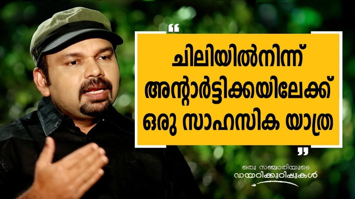 ചിലിയിൽ നിന്ന് അന്റാർട്ടിക്കയിലേക്ക് ഒരു സാഹസിക യാത്ര | Sanchariyude Diarikuripukal 249 | Safari TV ചിലിയിൽ നിന്ന് അന്റാർട്ടിക്കയിലേക്ക് ഒരു സാഹസിക യാത്ര | Sanchariyude Diarikuripukal 249 | Safari TV