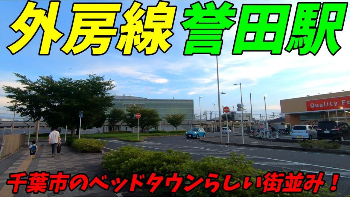 外房線、誉田駅周辺を散策！千葉県千葉市緑区(Japan Walking around Honda Station)