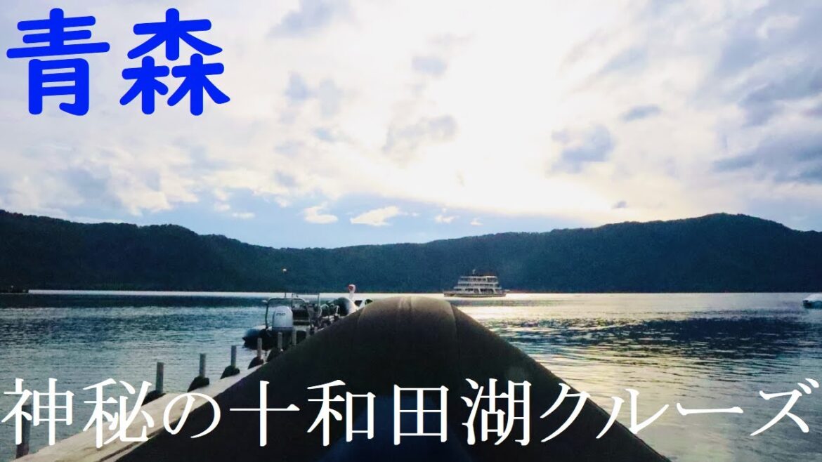 【青森】神秘の湖・十和田湖クルーズに行ってきた！【人気観光スポット】