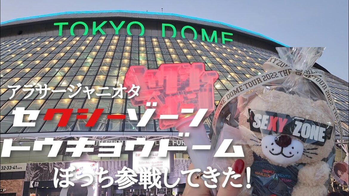 【Vlog】アラサージャニオタ東京ドームぼっち参戦✨│グッズ販売復活してた│🌹Sexy Zone🌹│制作開放席が当たった 【Vlog】アラサージャニオタ東京ドームぼっち参戦✨│グッズ販売復活してた│🌹Sexy Zone🌹│制作開放席が当たった