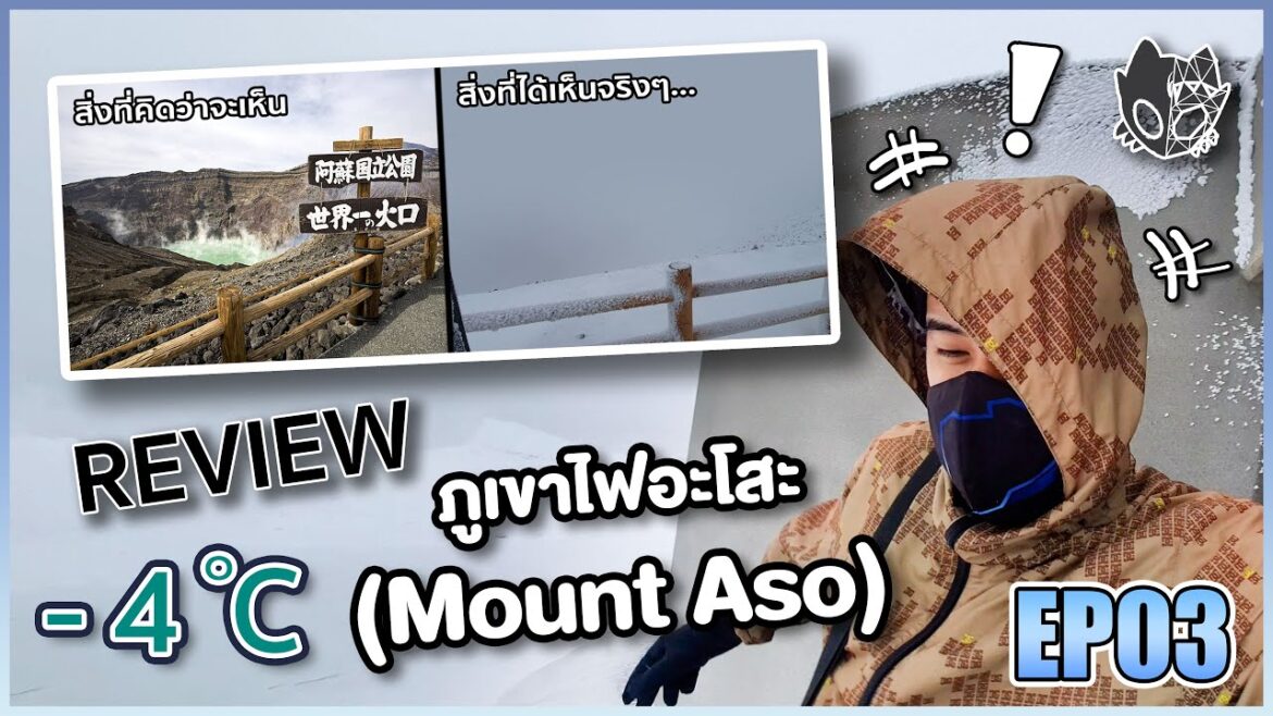 EP.3 [ Aso mountain Guide - Kyushu JAPAN ] Review & Walkthrough : เที่ยวผิดฤดูที่ภูเขาไฟอะโสะ