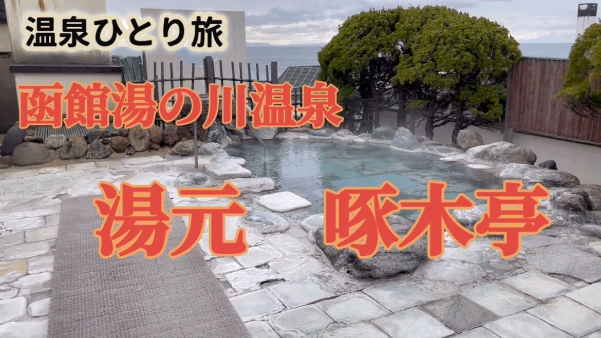 【温泉ひとり旅】函館湯の川温泉　湯元啄木亭