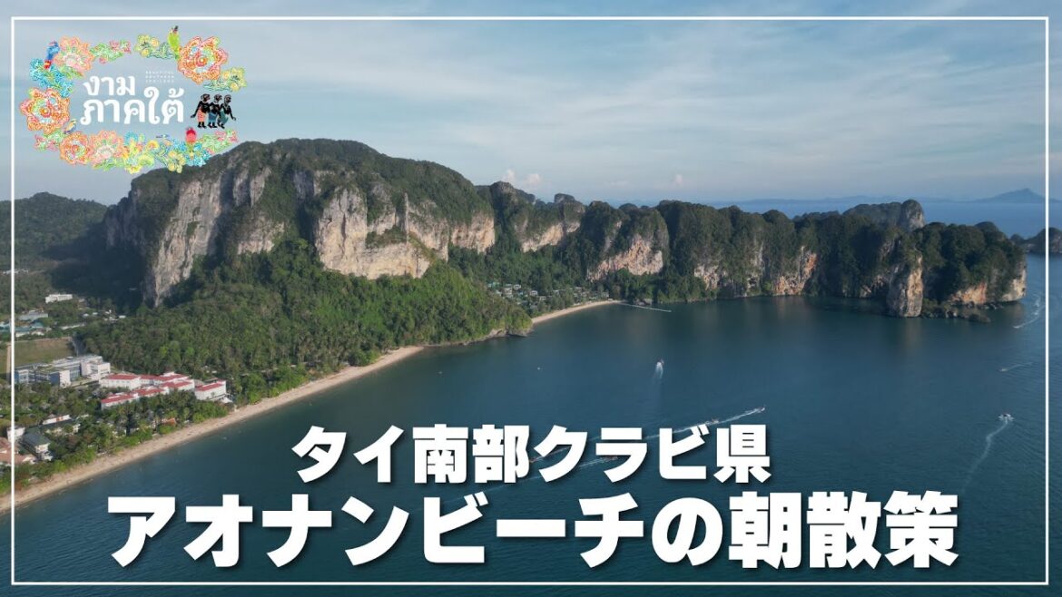 【クラビ県】アオナンビーチ周辺の朝散策