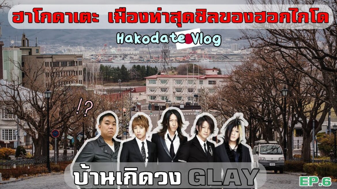 บุกฮาโกดาเตะ บ้านเกิดวง GLAY เบอร์เกอร์อร่อย ! | เที่ยว Hakodate【Ep.6 ระทมทริป in Hokkaido】 บุกฮาโกดาเตะ บ้านเกิดวง GLAY เบอร์เกอร์อร่อย ! | เที่ยว Hakodate【Ep.6 ระทมทริป in Hokkaido】