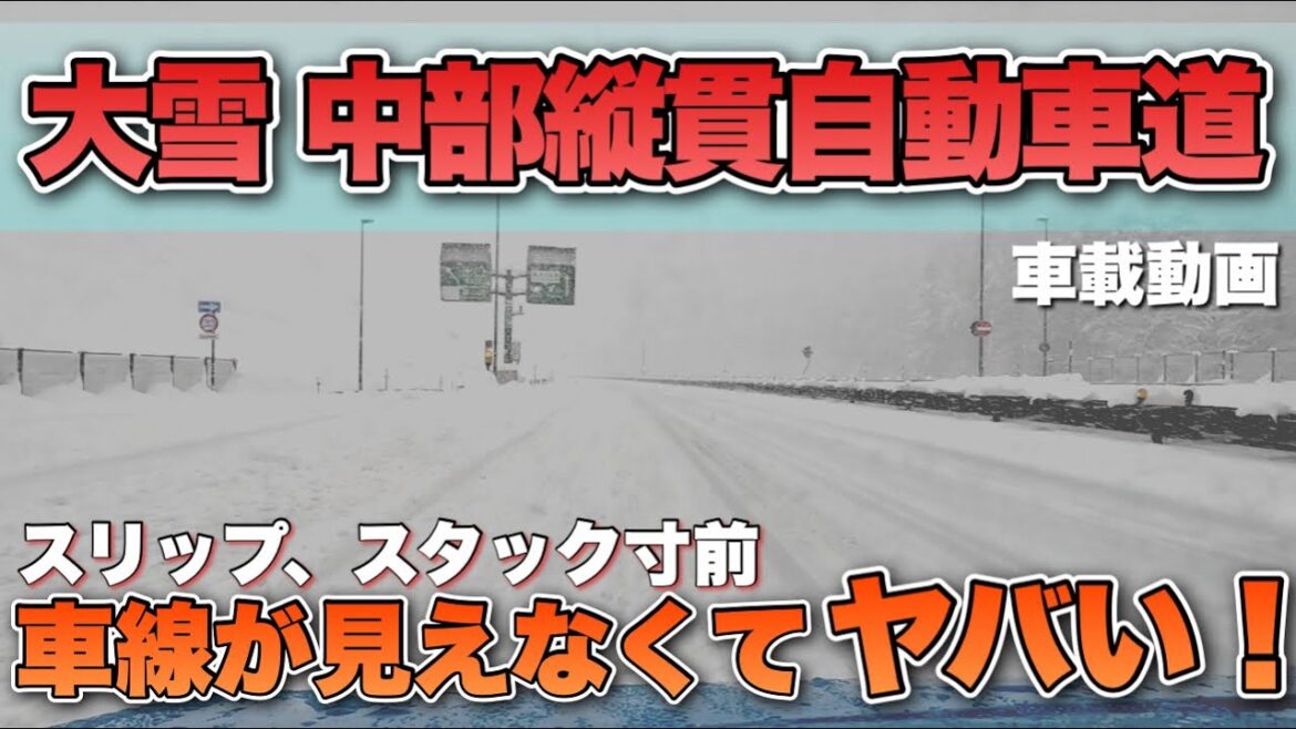 【雪道/車載動画】大雪過ぎて車線が見えない高速道路がヤバい! あまりの大雪にスリップ、スタック寸前… 中部縦貫自動車道 自動車専用道路 【飛騨/岐阜/中部縦貫道/ドライブ】 【雪道/車載動画】大雪過ぎて車線が見えない高速道路がヤバい! あまりの大雪にスリップ、スタック寸前... 中部縦貫自動車道 自動車専用道路 【飛騨/岐阜/中部縦貫道/ドライブ】