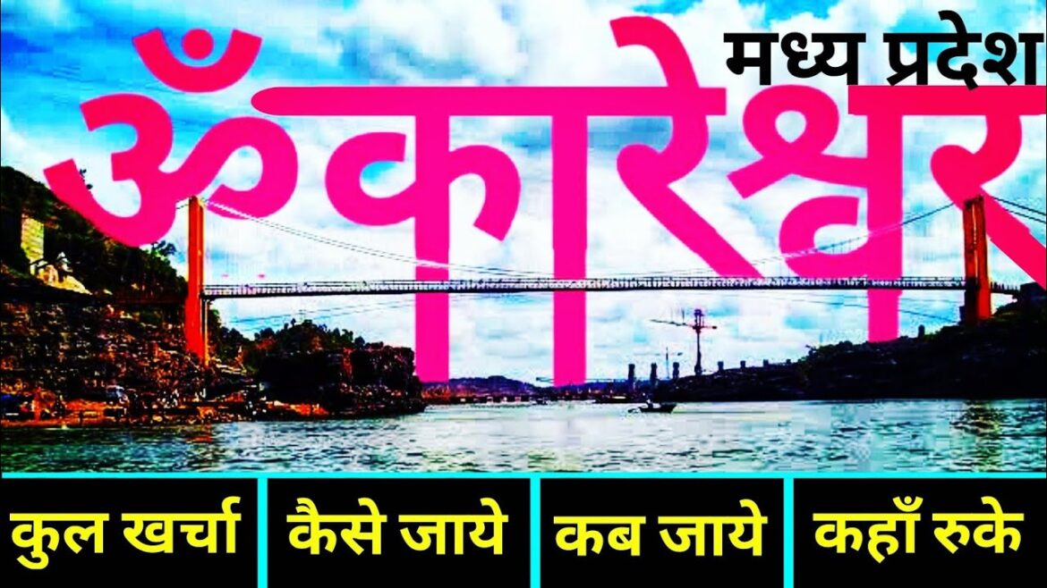 { ओम्कारेश्वर खंडवा } Omkareshwar Jyotirlinga Trip Guide | ओम्कारेश्वर ममलेश्वर ~ Budget Travel Plan