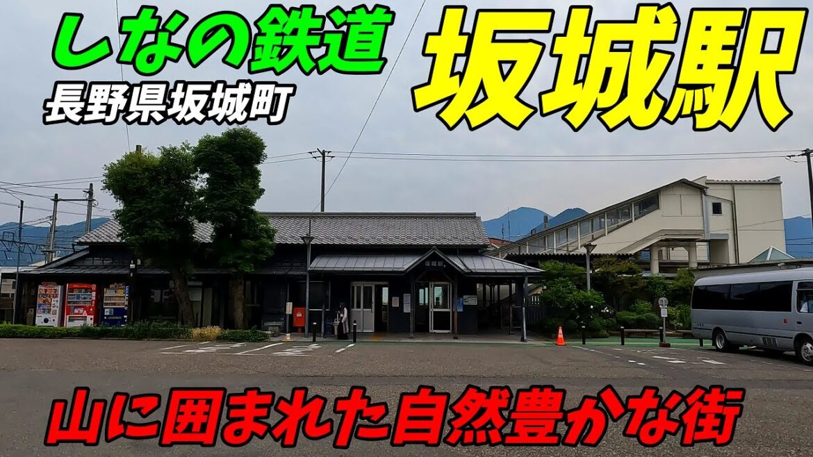 しなの鉄道、坂城駅周辺＆構内を散策！(Japan Walking around SAKAKI Station)