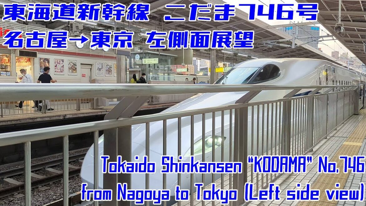 [4K 60fps]東海道新幹線 こだま746号 名古屋→東京 / "KODAMA" No.746 from Nagoya to Tokyo[Left side view]