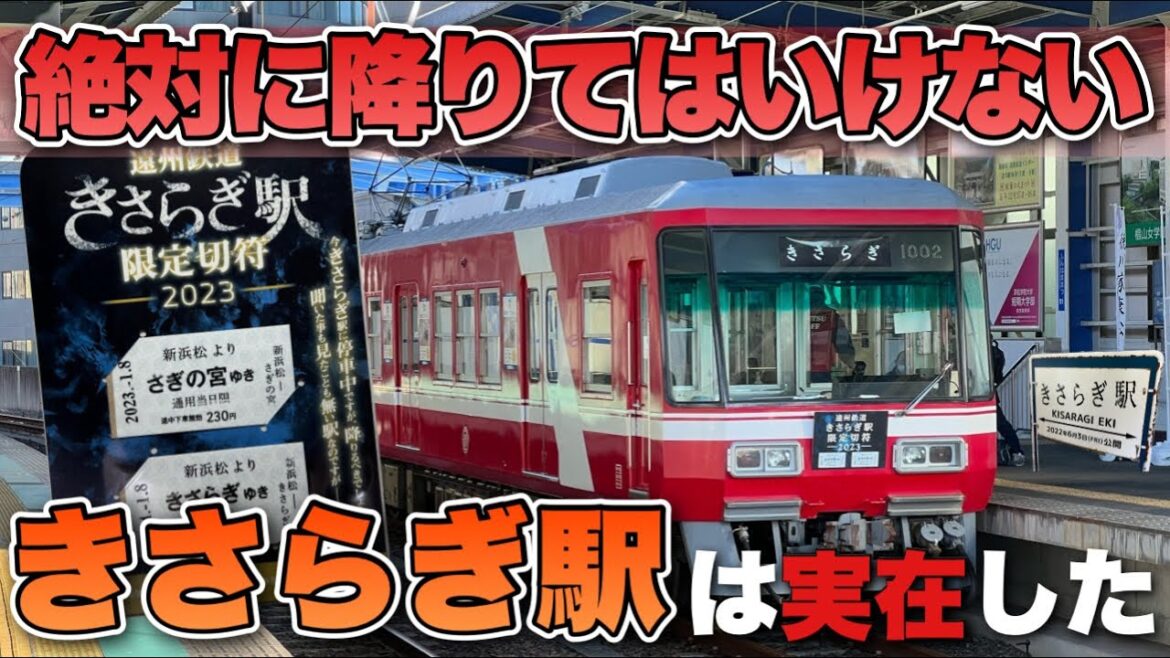 【遠州鉄道】絶対に降りてはいけない「きさらぎ駅」は実在した!さぎの宮駅と新浜松駅で開催された きさらぎ駅の日 2023【都市伝説】 【遠州鉄道】絶対に降りてはいけない「きさらぎ駅」は実在した!さぎの宮駅と新浜松駅で開催された きさらぎ駅の日 2023【都市伝説】