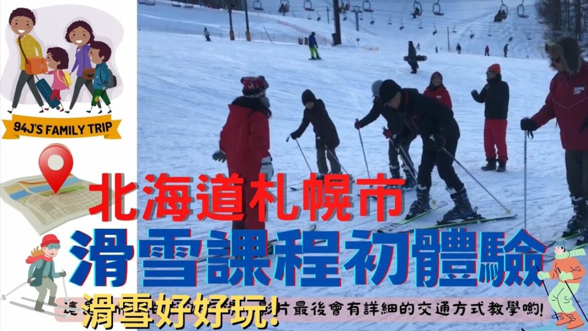 日本旅遊 北海道札幌 步行滑雪與滑雪課程初體驗