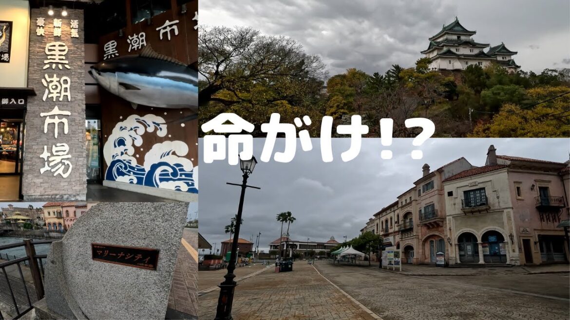 【和歌山】【マリーナシティ】まるで嵐⁉身の危険を感じた海沿いの旅　その3