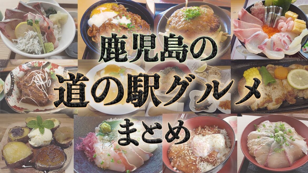 鹿児島の道の駅グルメまとめ。ご当地食材を使った個性豊かなグルメたち。 鹿児島の道の駅グルメまとめ。ご当地食材を使った個性豊かなグルメたち。