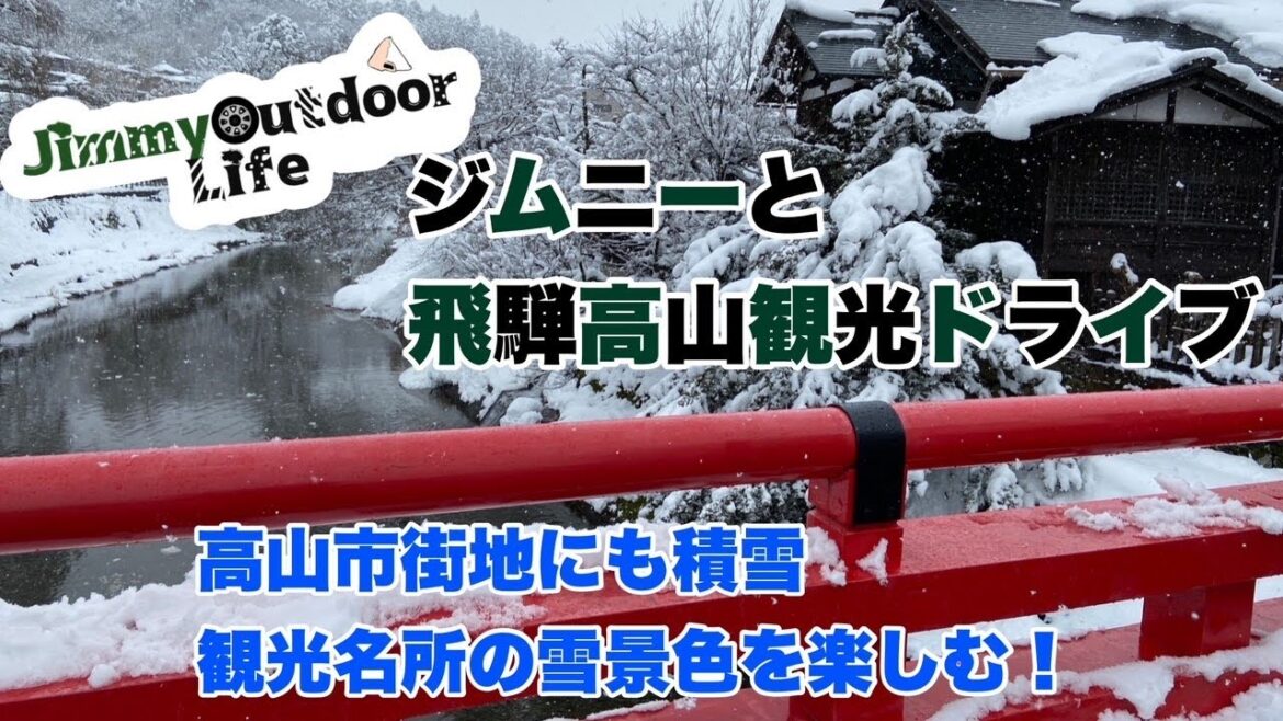 【ジムニー雪道ドライブ】飛騨高山　市街地大雪の観光地　＃ジムニー　＃飛騨高山　＃雪道ドライブ