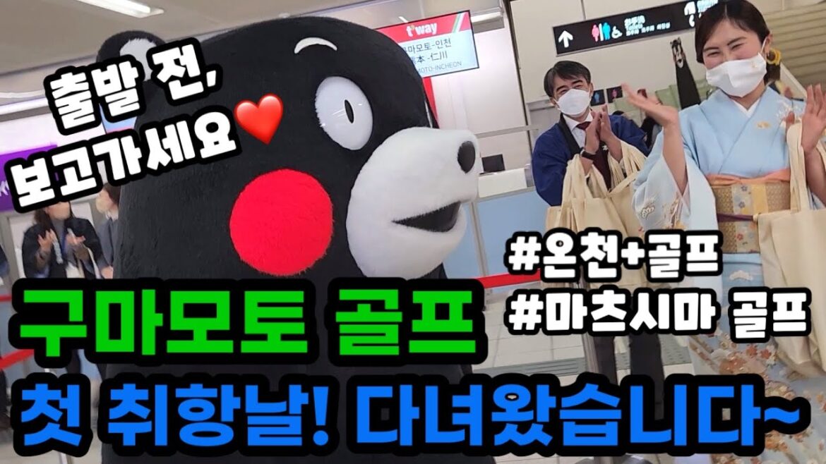 구마모토 직항 첫 취항날! 구독자분들과 함께 바로~ 다녀왔습니다😎 구마모토 직항 첫 취항날! 구독자분들과 함께 바로~ 다녀왔습니다😎