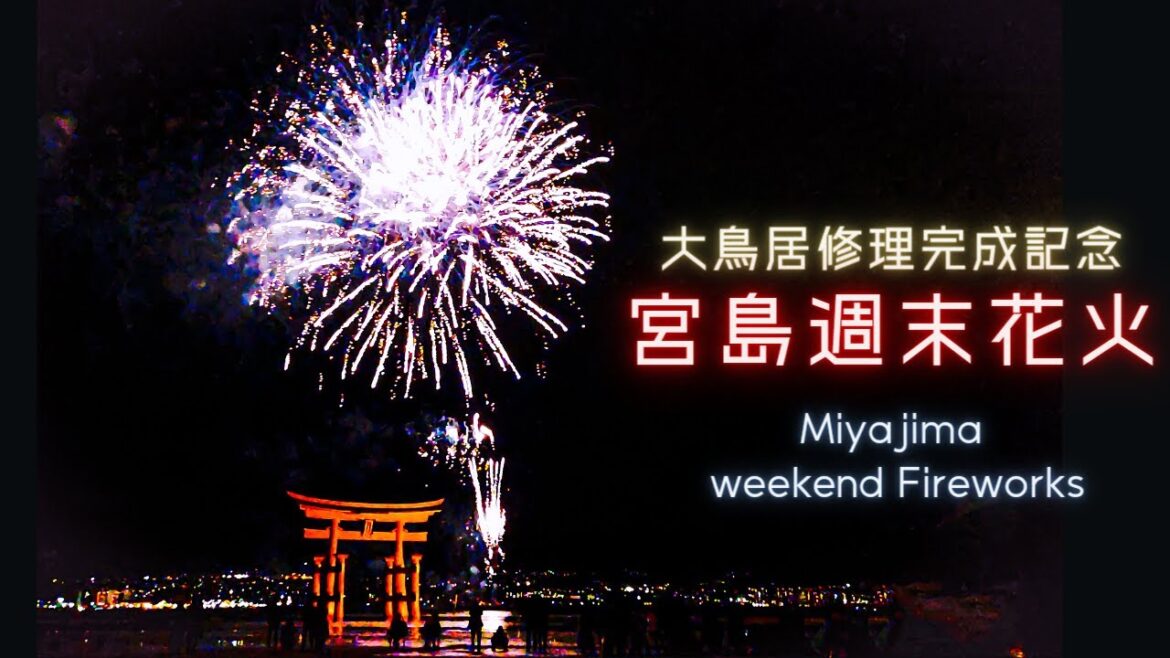 (ENG)宮島 冬の週末花火!/祝!大鳥居修全完了!広島県・宮島・厳島神社の花火が復活しました! -Hiroshima Miyajima weekend Fireworks- (ENG)宮島 冬の週末花火!/祝!大鳥居修全完了!広島県・宮島・厳島神社の花火が復活しました! -Hiroshima Miyajima weekend Fireworks-